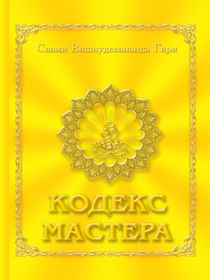 cover image of Кодекс Мастера